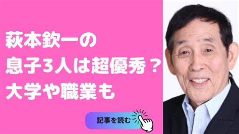 萩本欽一 子供|萩本欽一の息子3人の大学や現在は？孫やひ孫についても